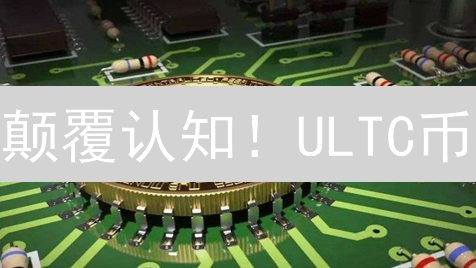 颠覆认知！ULTC币：重塑Web3元宇宙，你准备好了吗？