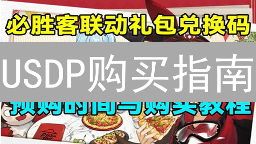 USDP购买指南：新手必看！多种方法，快速上手！