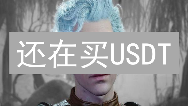 还在买USDT？聪明人都选它！Gate.io购买USDP终极指南