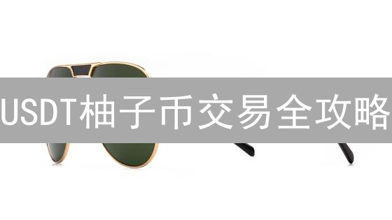 USDT柚子币交易全攻略：新手指南与盈利秘诀！