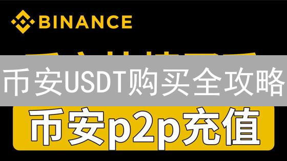 币安USDT购买全攻略：新手入门到交易策略，省钱技巧大揭秘！