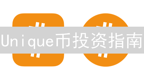 Unique币投资指南：新手如何安全购买？(2024最新)