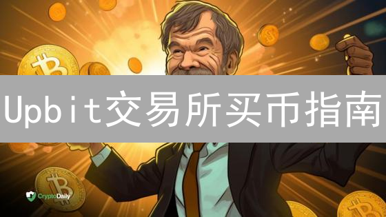 Upbit交易所买币指南：新手如何快速购买BTC和DOGE？