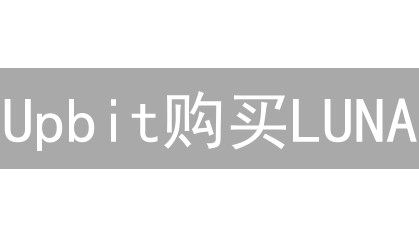 Upbit购买LUNA/LUNC攻略：2024年最新教程，新手也能轻松上手！