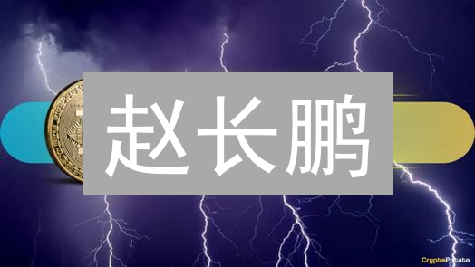 赵长鹏：从Upbit到币安，加密帝国崛起之路分析