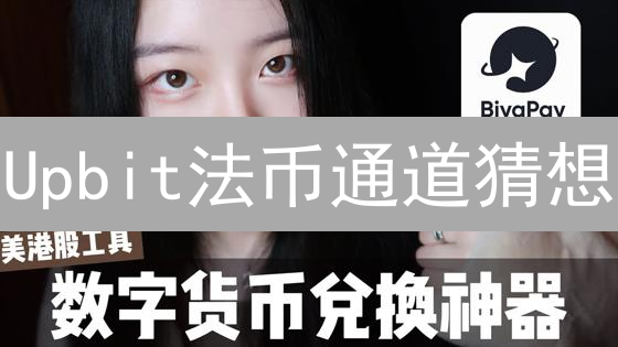 Upbit法币通道猜想：入金展望与风险分析