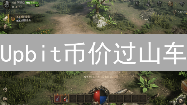 Upbit币价过山车？揭秘韩国交易所的波动真相！