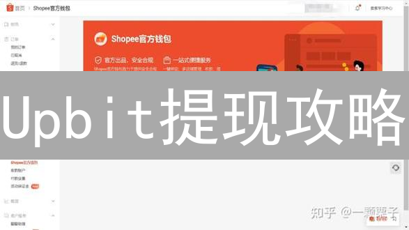 Upbit提现攻略：速提韩元至银行卡？避坑指南！