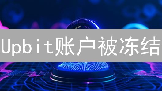 Upbit账户被冻结？别慌！这份解冻申诉指南助您快速恢复！