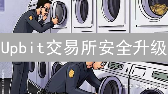 Upbit交易所安全升级：多重防护，保障您的数字资产安全？