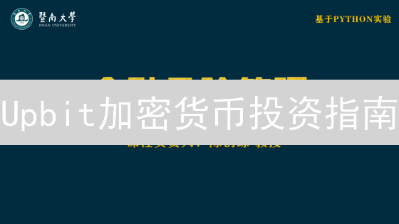 Upbit加密货币投资指南：风险评估与交易策略全解析，新手必读！