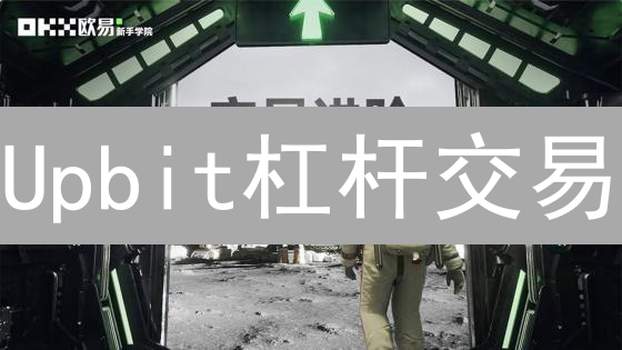 Upbit杠杆交易：放大收益？小心爆仓！新手必看策略！