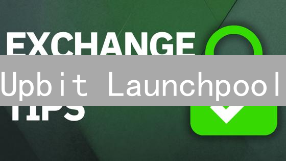 Upbit Launchpool：质押加密货币，轻松赚取高收益？ | 实用指南