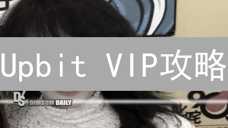 Upbit VIP攻略：如何解锁优惠，提升交易体验？（最新）