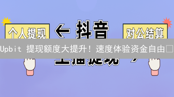 Upbit 提现额度大提升！速度体验资金自由🚀？