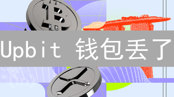 Upbit 钱包丢了？一招教你安全备份，资产翻倍！
