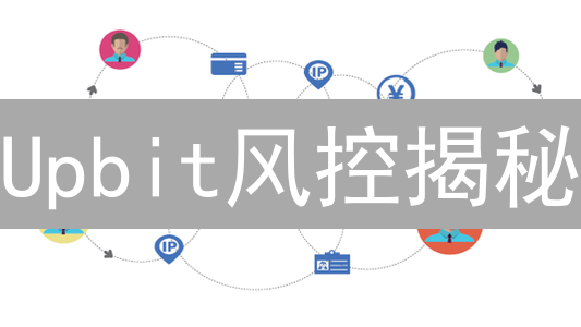 Upbit风控揭秘：你的资金安全吗？ | 风险等级划分与实战解析