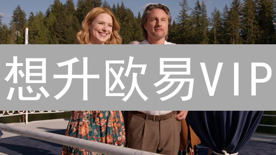 想升欧易VIP？手续费？权益？一文揭秘升级攻略！