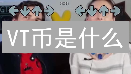 VT币是什么？新手购买VT币的完整指南与风险提示！