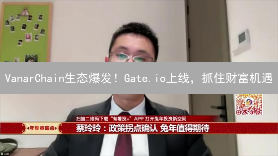 VanarChain生态爆发！Gate.io上线，抓住财富机遇？