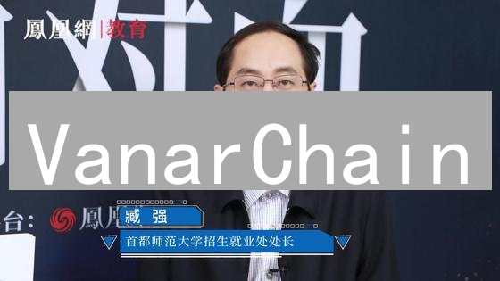 VanarChain：区块链赋能游戏娱乐，真的颠覆行业？