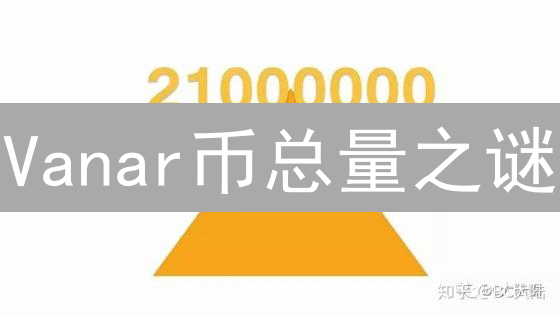 Vanar币总量之谜：如何影响您的投资决策？