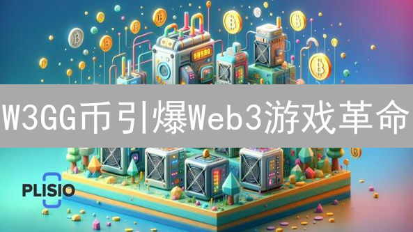 W3GG币引爆Web3游戏革命？核心功能、生态与未来趋势全解析！