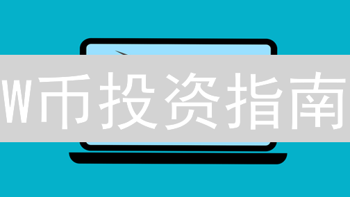 W币投资指南：新手必看，揭秘暴涨潜力！