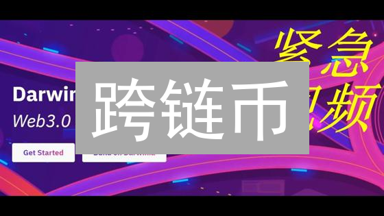 跨链币：打破区块链孤岛，解锁Web3.0财富密码！