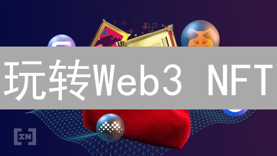 玩转Web3 NFT：欧易平台空投攻略，赢取稀有数字藏品！