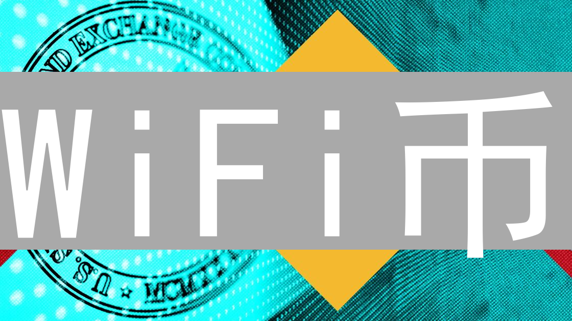WiFi币：连接世界的加密新星与去中心化网络共享经济
