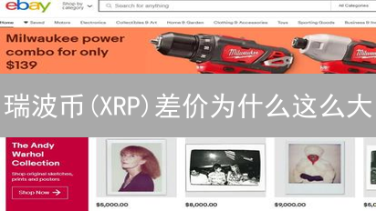 瑞波币(XRP)差价为什么这么大？真相揭秘！
