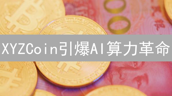 XYZCoin引爆AI算力革命?Bitget上线,掘金去中心化AI新机遇!