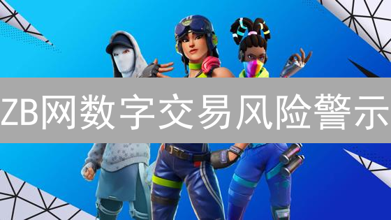 ZB网数字交易风险警示：小心驶得万年船！新手必读