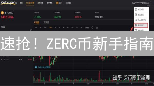 速抢！ZERC币新手指南：3步掌握，安全投资秘籍！