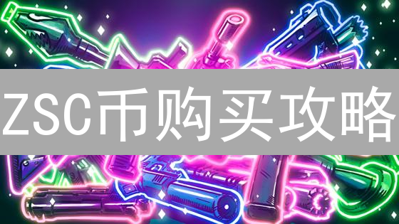 ZSC币购买攻略：哪里买最划算？三大交易所成本大比拼！
