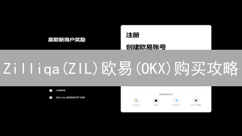 Zilliqa(ZIL)欧易(OKX)购买攻略：流程、优势与细节详解