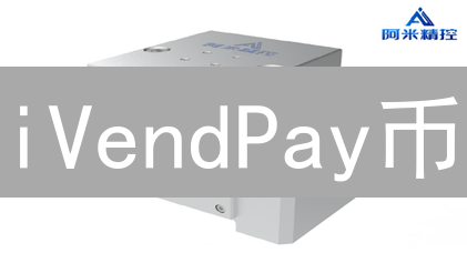 iVendPay币：数字支付革新与商业生态重塑