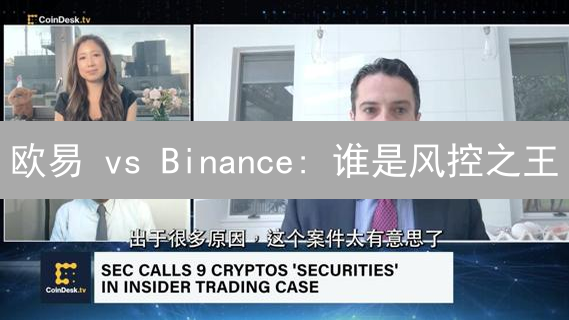 欧易 vs Binance: 谁是风控之王？深度对比揭秘！