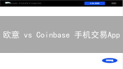 欧意 vs Coinbase 手机交易App：新手选哪个？【深度对比】