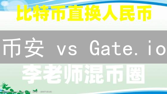 币安 vs Gate.io：交易手续费终极对比，省钱攻略！