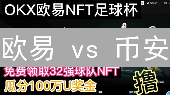 欧易 vs 币安：NFT交易平台终极PK，谁更胜一筹？
