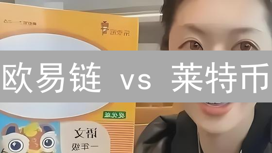 欧易链 vs 莱特币：加密货币世界的矛与盾？未来价值几何？