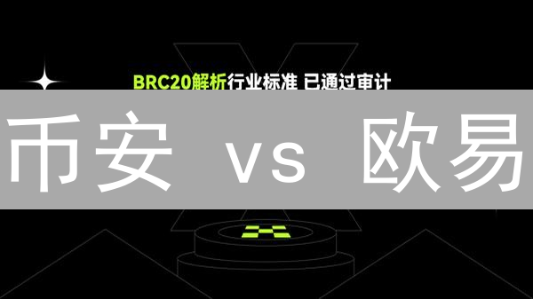 币安 vs 欧易：存取款速度、费用深度对比，选哪个更划算？